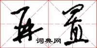 刘少英并置草书怎么写