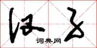 刘少英汊子草书怎么写