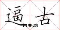 田英章逼古楷书怎么写