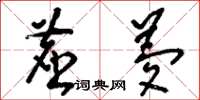 刘少英尘梦草书怎么写