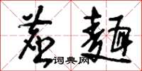 刘少英尘面草书怎么写