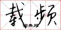钱沛云载频行书怎么写