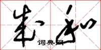 刘少英成和草书怎么写