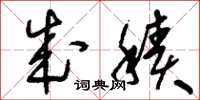 刘少英成积草书怎么写