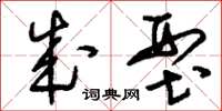 刘少英成型草书怎么写