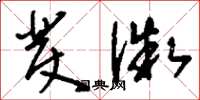 刘少英发微草书怎么写