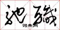 刘少英弛职草书怎么写