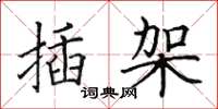 田英章插架楷书怎么写