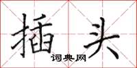 田英章插头楷书怎么写
