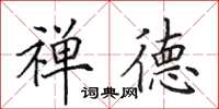 田英章禅德楷书怎么写