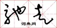 刘少英驰走草书怎么写