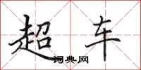 田英章超车楷书怎么写