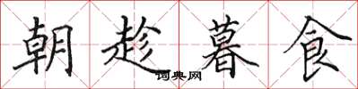 田英章朝趁暮食楷书怎么写