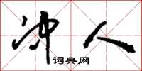 刘少英冲人草书怎么写
