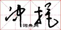 刘少英冲挹草书怎么写