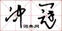刘少英冲冠草书怎么写