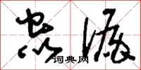 刘少英虫漏草书怎么写