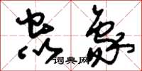 刘少英虫象草书怎么写