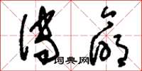 刘少英传命草书怎么写