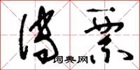 刘少英传票草书怎么写