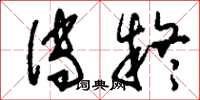 刘少英传疑草书怎么写