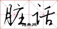 钱沛云脏话行书怎么写