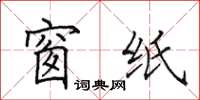 田英章窗纸楷书怎么写