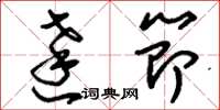 刘少英达节草书怎么写