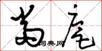 刘少英当扈草书怎么写