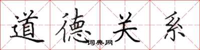 田英章道德关系楷书怎么写