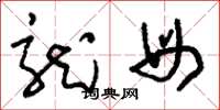 刘少英龙母草书怎么写