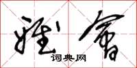 王冬龄雅会草书怎么写