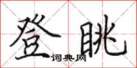田英章登眺楷书怎么写