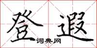 田英章登遐楷书怎么写