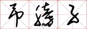 刘少英吊膀子草书怎么写