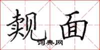 田英章觌面楷书怎么写