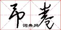 刘少英吊卷草书怎么写