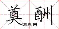 田英章奠酬楷书怎么写