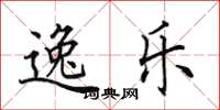 田英章逸乐楷书怎么写