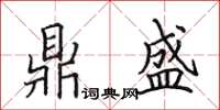 田英章鼎盛楷书怎么写