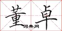 田英章董卓楷书怎么写