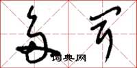 刘少英多闻草书怎么写