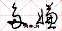 刘少英多嫌草书怎么写