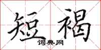 田英章短褐楷书怎么写