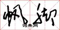 刘少英帆脚草书怎么写