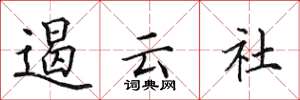 田英章遏云社楷书怎么写