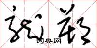 刘少英龙朔草书怎么写