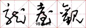 刘少英龙台观草书怎么写