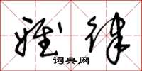 王冬龄雅律草书怎么写