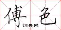 田英章傅色楷书怎么写